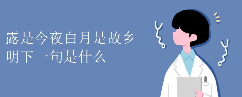 露是今夜白月是故乡明下一句是什么