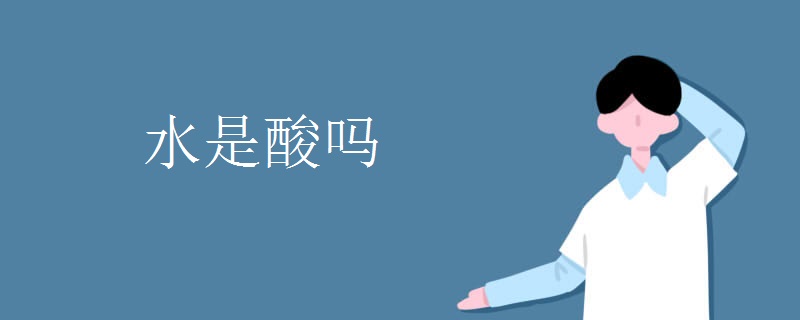 水是酸吗