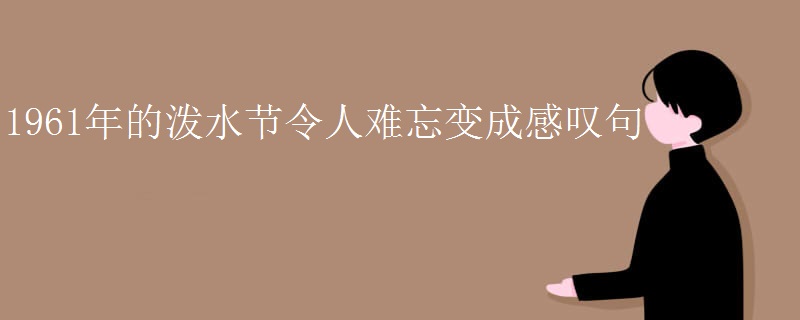 1961年的泼水节令人难忘变成感叹句