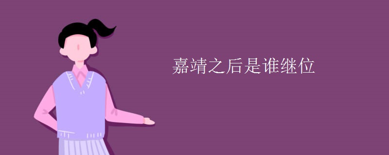 嘉靖之后是谁继位