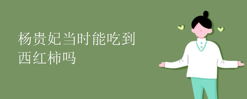 杨贵妃当时能吃到西红柿吗