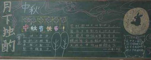2021中秋节精美黑板报