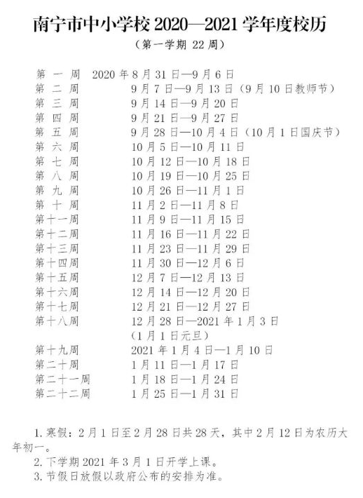 2022年南宁小学寒假放假时间公布