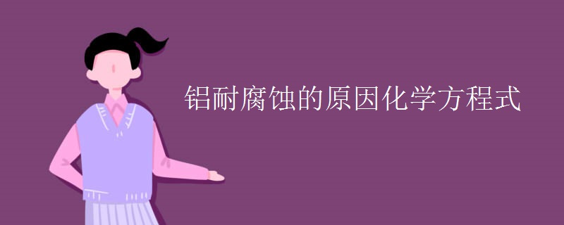 铝耐腐蚀的原因化学方程式