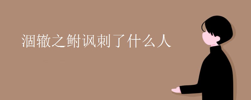 涸辙之鲋讽刺了什么人