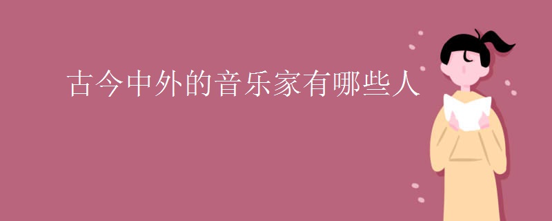 古今中外的音乐家有哪些人