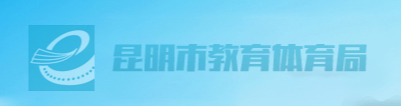 2024昆明中考成绩查询时间及入口