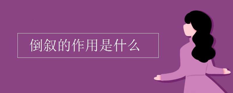 倒叙的作用是什么