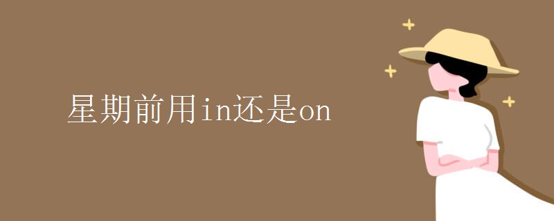 星期前用in还是on