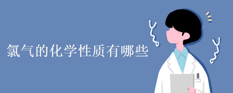 氯气的化学性质有哪些
