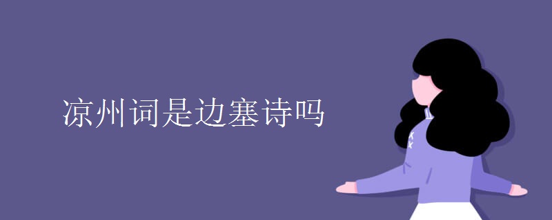 凉州词是边塞诗吗