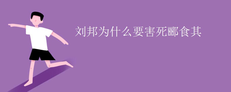 刘邦为什么要害死郦食其