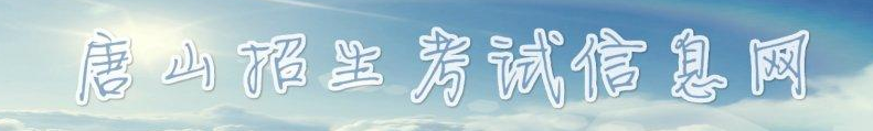 _2019唐山中考成绩查询入口_学生登录入口