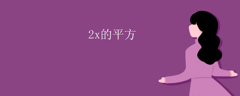 2x的平方