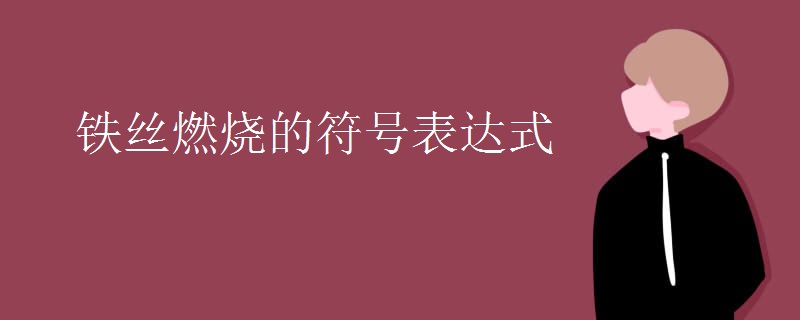 铁丝燃烧的符号表达式