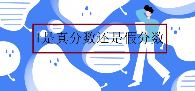 1是真分数还是假分数