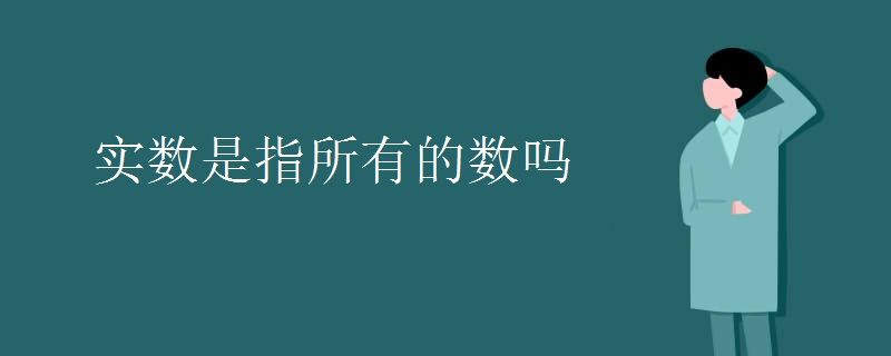 实数是指所有的数吗