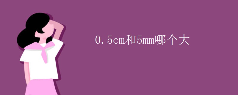 0.5cm和5mm哪个大