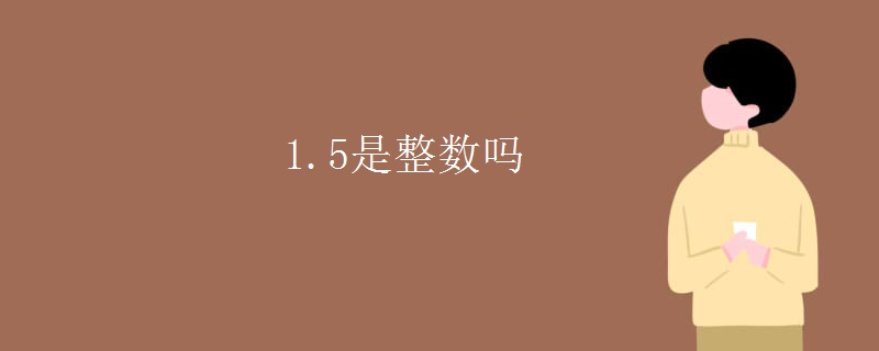 1.5是整数吗