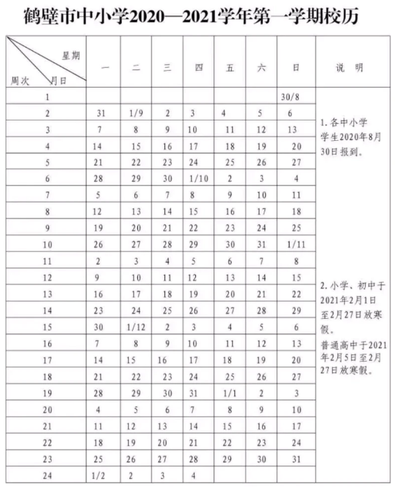 2020-2021鹤壁中小学校历公布
