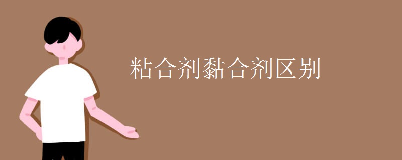 粘合剂黏合剂区别