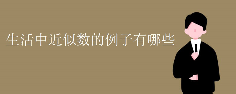生活中近似数的例子有哪些