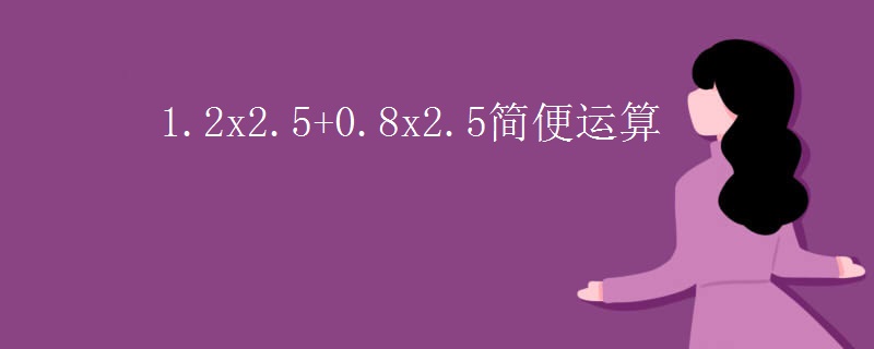1.2x2.5+0.8x2.5简便运算