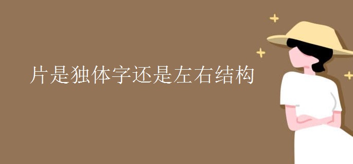 片是独体字还是左右结构