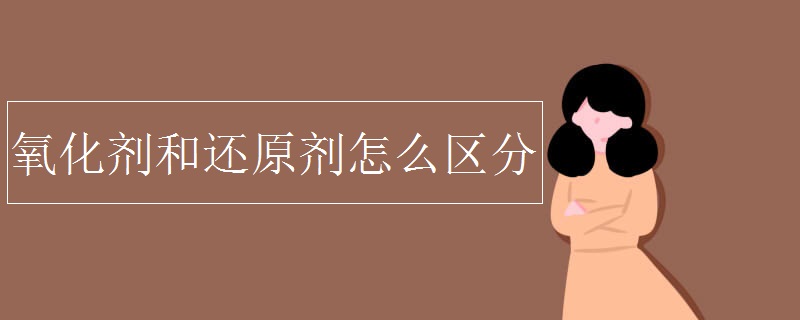 氧化剂和还原剂怎么区分