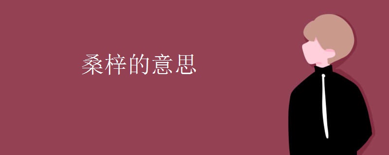 桑梓的意思