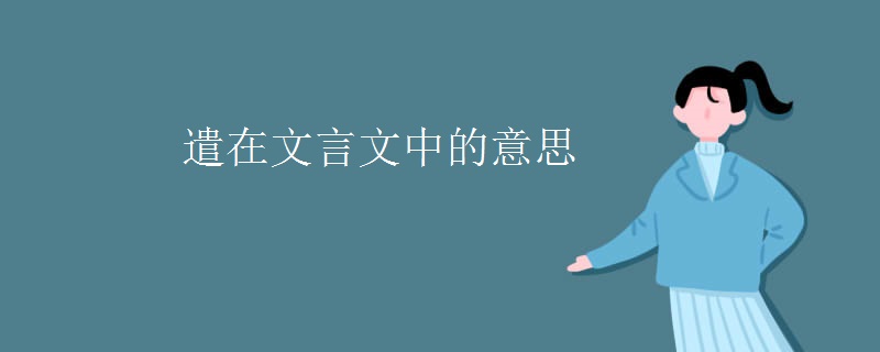 遣在文言文中的意思