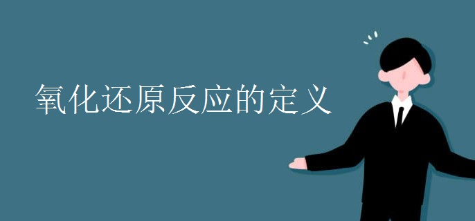 氧化还原反应的定义