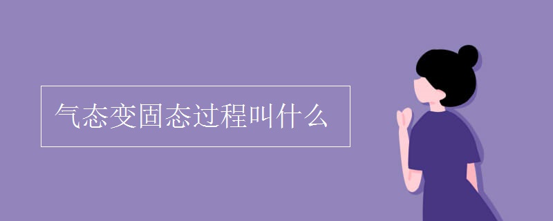 气态变固态过程叫什么
