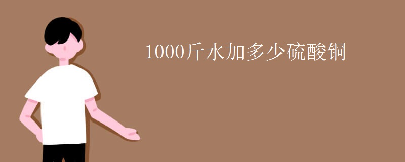 1000斤水加多少硫酸铜