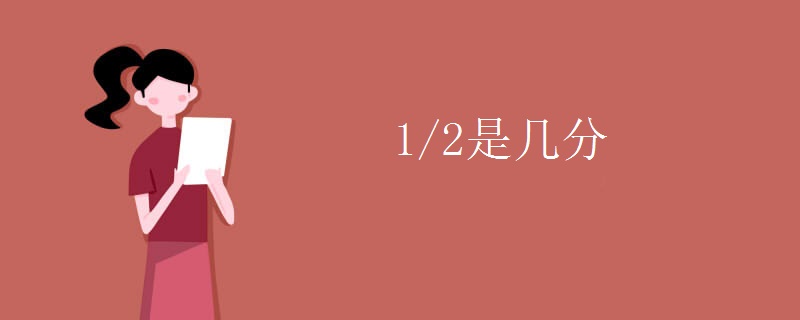 1/2是几分