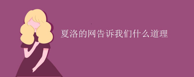 夏洛的网告诉我们什么道理