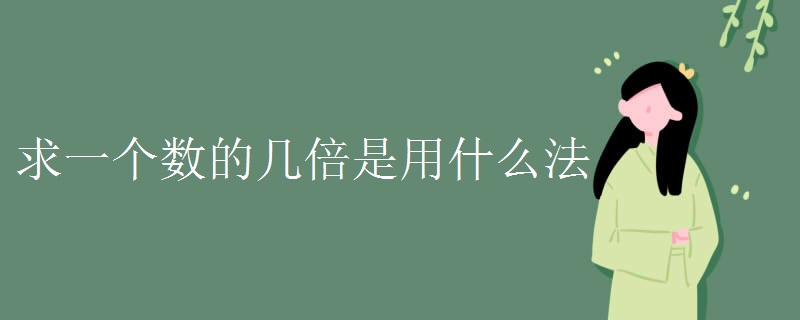 求一个数的几倍是用什么法