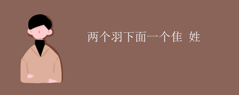 两个羽下面一个隹 姓