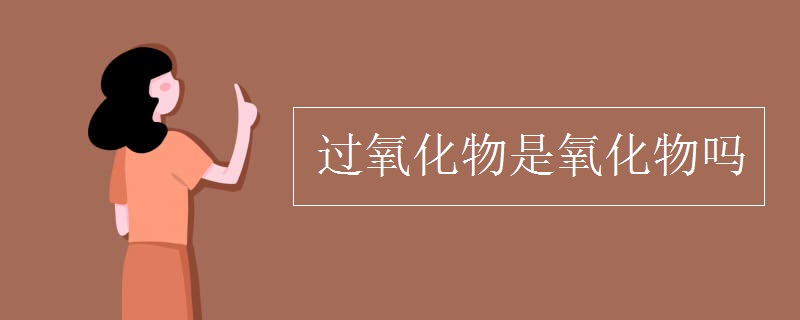 过氧化物是氧化物吗