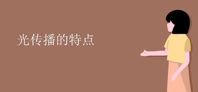 光传播的特点