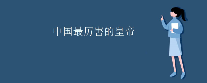 中国最厉害的皇帝
