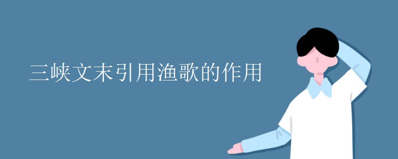 三峡文末引用渔歌的作用