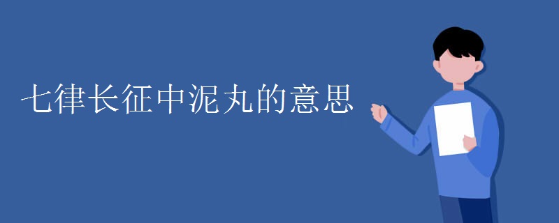 七律长征中泥丸的意思