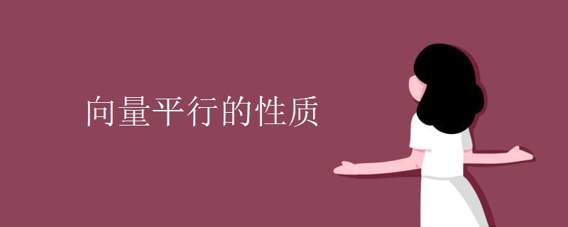 向量平行的性质