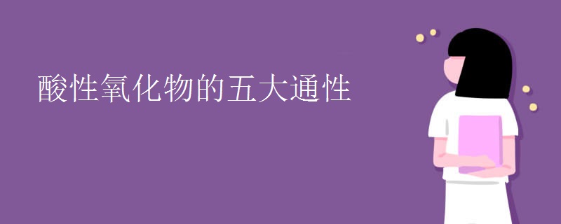 酸性氧化物的五大通性