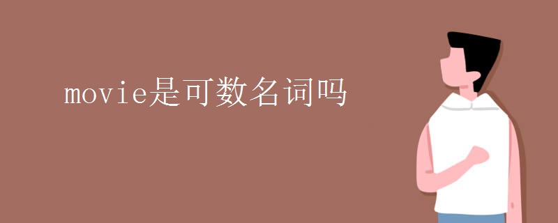 movie是可数名词吗
