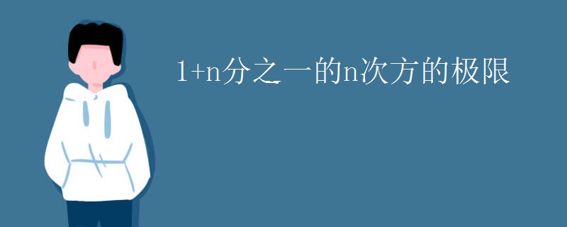 1+n分之一的n次方的极限