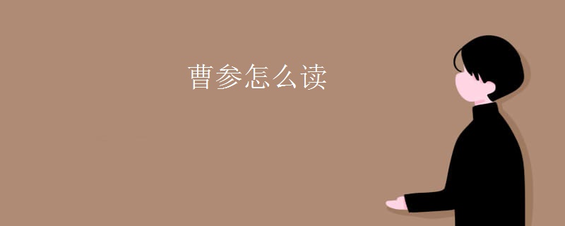 曹参怎么读