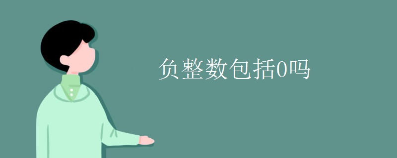 负整数包括0吗