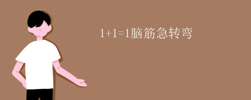 1+1=1脑筋急转弯